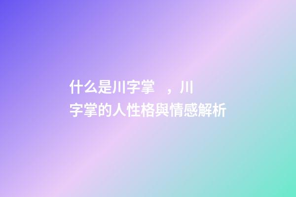 什么是川字掌，川字掌的人性格與情感解析